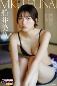 船井美玖写真集《僕と彼女の2日間。》高清全本 封面