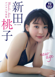 新田桃子写真集《new age》高清全本 封面