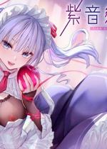 [みちきんぐ] シオンコネクト 紫音戀結 全彩無修正 [風的工房] 封面