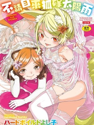 [ハードボイルドよし子] おしかけサンシャワー｜不請自來狐嫁太陽雨 [中国翻訳] [無修正] [DL版] 封面