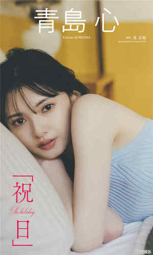 青岛心写真集《祝日》高清全本 封面