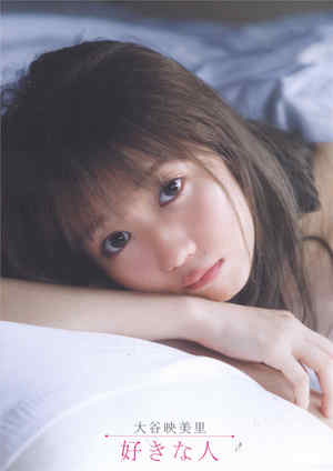 大谷映美里1ST写真集《好きな人》高清全本 封面