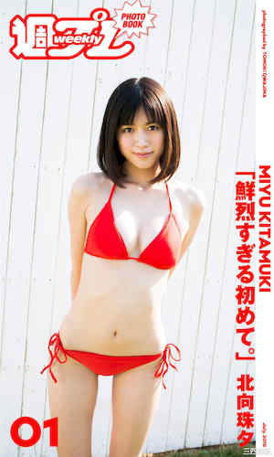 北向珠夕写真集《鮮烈すぎる初めて。》高清全本 封面