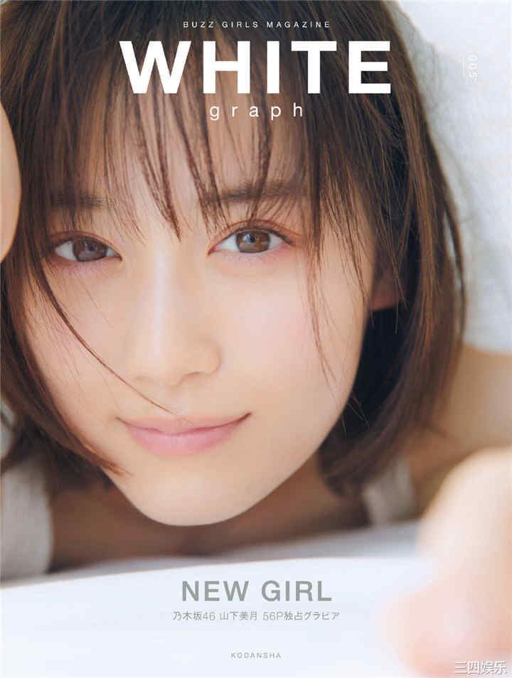 山下美月写真集《WHITE graph 005 2021.03.24》高清全本 封面