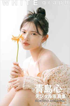 青岛心写真集《WHITE graph デジタル写真集》高清全本 封面