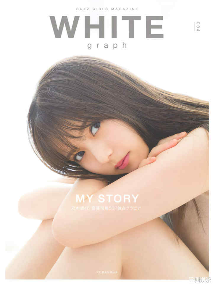 斋藤飞鸟写真集《WHITE graph 004 2020.11.26》高清全本 封面