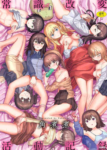 [角煮煮] 常識改変活動記録 [風的工房] 封面