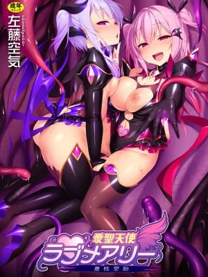 [左藤空気] 愛聖天使ラブメアリー ～悪性受胎～ [無修正] [DL版] 封面