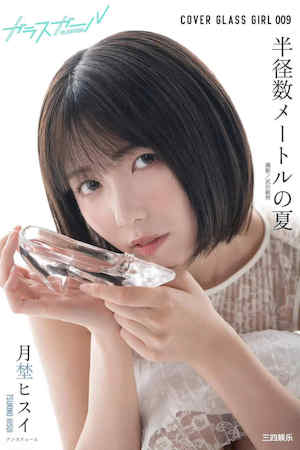 月埜ヒスイ写真集《半径数メートルの夏》高清全本 封面