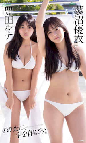 丰田露娜&蓼沼优衣写真集《その光に、手を伸ばせ。》高清全本 封面