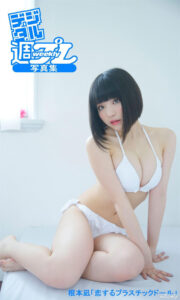 根本凪写真集《恋するプラスチックドール》高清全本 封面