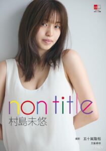 村岛未悠写真集《non title》高清全本 封面