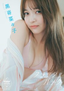 黑崎菜菜子写真集《フラッシュバック》高清全本 封面
