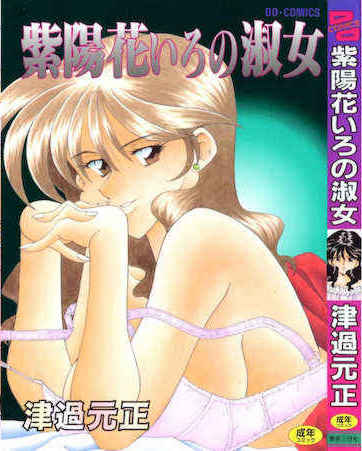 [津過元正]紫陽花いろの淑女[中文] 封面