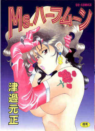 [津過元正]Ms.ハーフムーン(中文) 封面