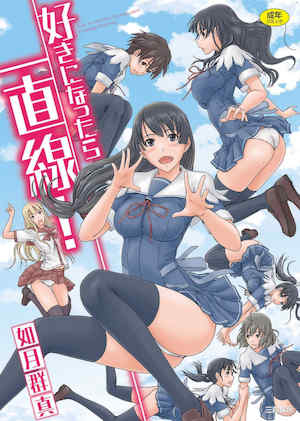 [如月群真] 好きになったら一直線！ 喜歡就上之性愛一直線！ [風的工房][無碼] 封面