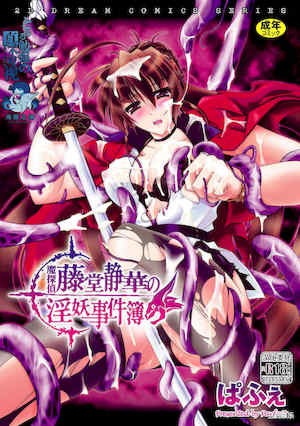 [ぱふぇ] 魔探偵 藤堂静華の淫妖事件簿 [DL版] 封面