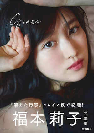 福本莉子写真集《Grace》高清全本 封面