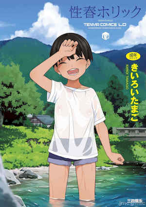 [きいろいたまご] 性春ホリック[DL版][個人整合][水印版] 封面