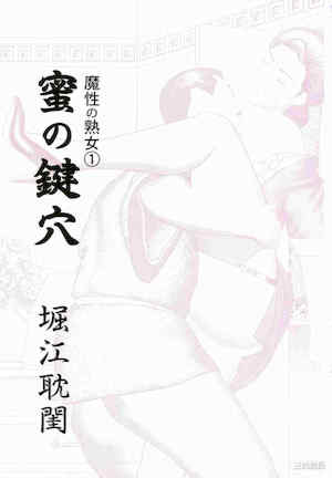 [堀江耽閨] 魔性の熟女 1 蜜の鍵穴 封面