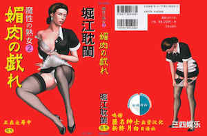 [堀江耽閨] 魔性の熟女 2 媚肉の戯れ 封面