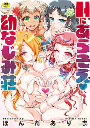 [ほんだありま] Ｈにあらそえ・幼なじみ荘 封面