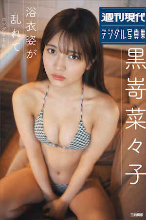 黑崎菜菜子写真集《浴衣姿が乱れて　ロング・バージョン》高清全本 封面