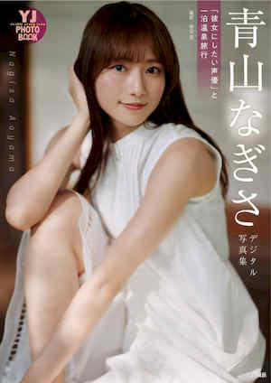 青山渚写真集《『彼女にしたい声優』と一泊温泉旅行》高清全本 封面