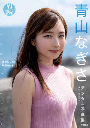 青山渚写真集《彼女にしたい声優No.1》高清全本 封面