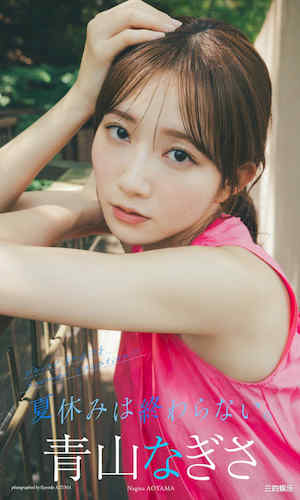 青山渚写真集《夏休みは終わらない。》高清全本 封面