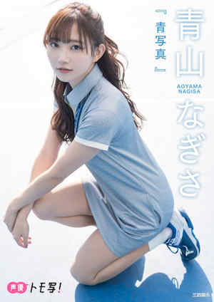 青山渚写真集《青写真》高清全本 封面