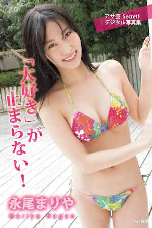 永尾玛利亚写真集《「大好き」が止まらない！》高清全本 封面