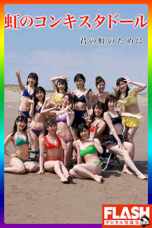 虹のコンキスタドール写真集《君の虹のために》高清全本 封面