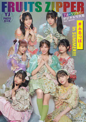 FRUITS ZIPPER写真集《#ふるっぱー in SUMMER！！！》高清全本 封面