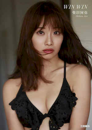 柴田阿弥写真集《WIN WIN》高清全本 封面