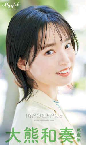 大熊和奏写真集《INNOCENCE》高清全本 封面