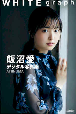 饭沼爱写真集《WHITE graph デジタル写真集》高清全本 封面