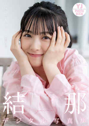 结那写真集《究極の美人声優》高清全本 封面