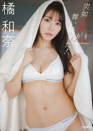 橘和奈写真集《突如女神が舞い降りた！》高清全本 封面
