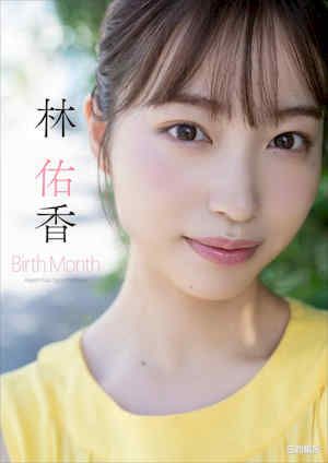 林佑香写真集《Birth Month》高清全本 封面