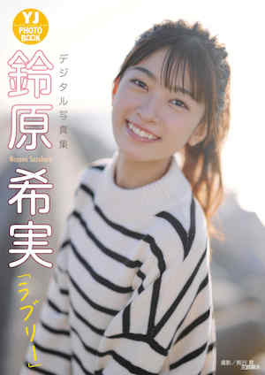 铃原希实写真集《ラブリー》高清全本 封面