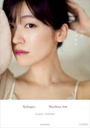 前岛亚美写真集《白群》高清全本 封面