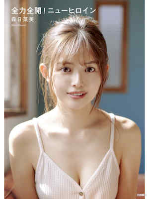 森日菜美写真集《全力全開！ニューヒロイン》高清全本 封面