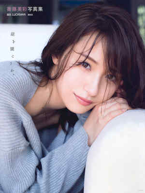 卫藤美彩写真集《話を聞こうか。》高清全本 封面