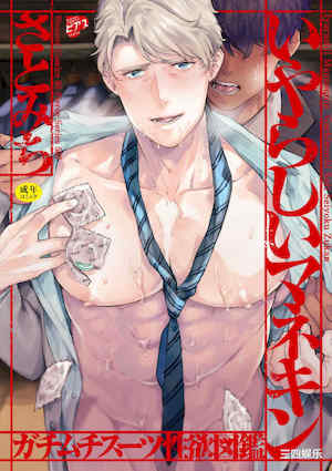 [さとみち] いやらしいマネキン～ガチムチスーツ性欲図鑑～ 封面