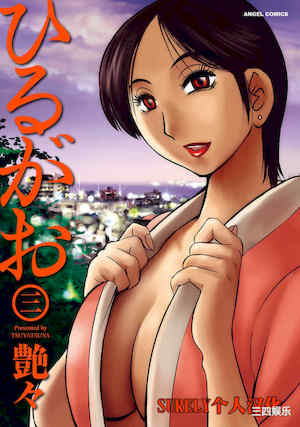 [艶々] ひるがお/白日之颜 3 封面