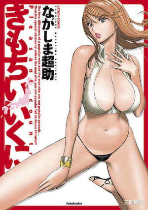 [ながしま超助] きもちいいくに 封面