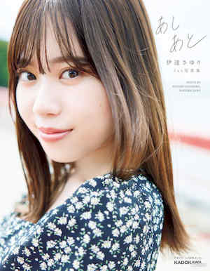 伊达さゆり1ST写真集《あしあと》高清全本 封面