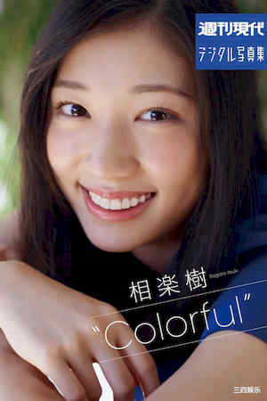 相乐树写真集《“Colorful”》高清全本 封面