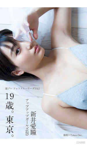 新井爱瞳写真集《19歳。東京。》高清全本 封面
